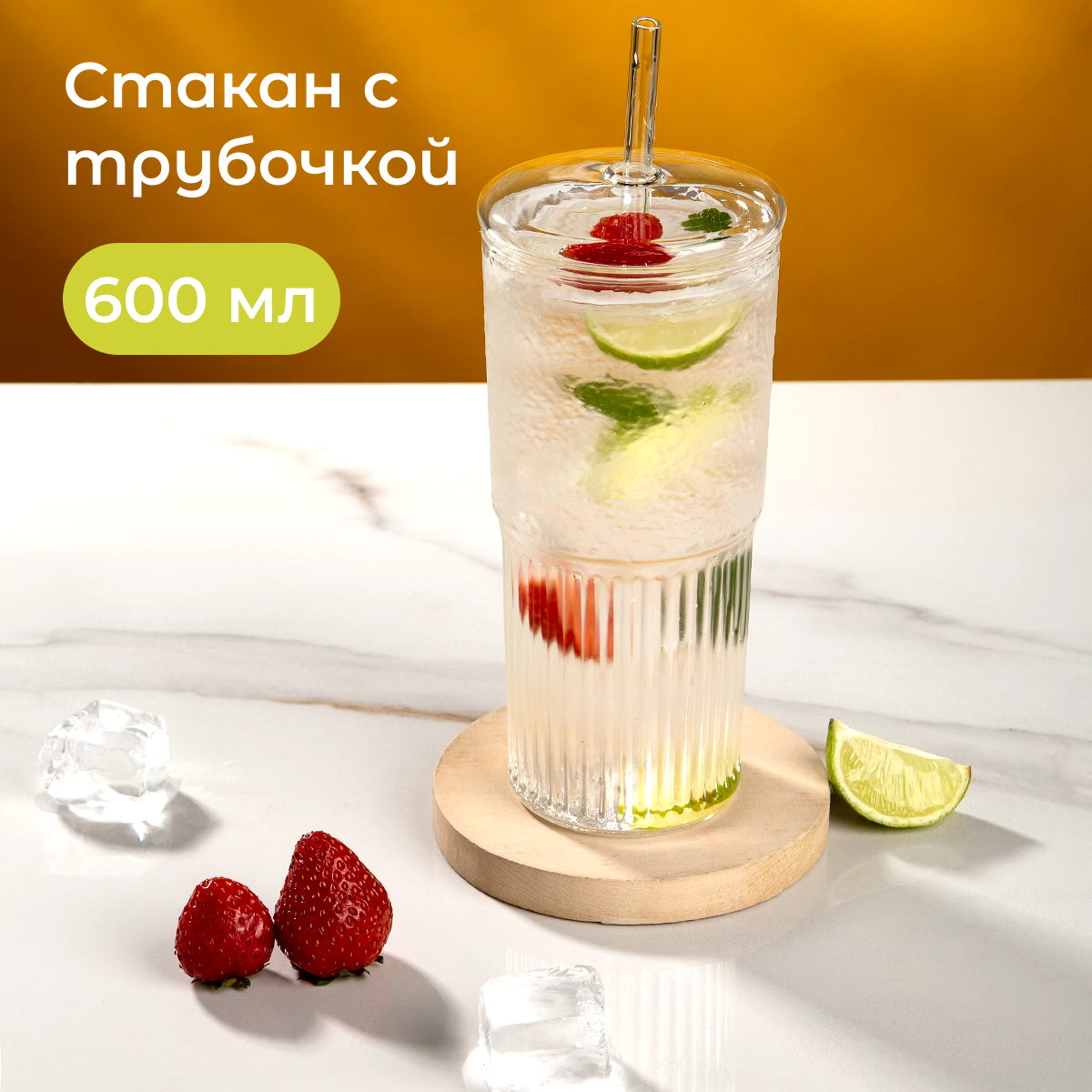 Стеклянный стакан для кофе и воды с трубочкой