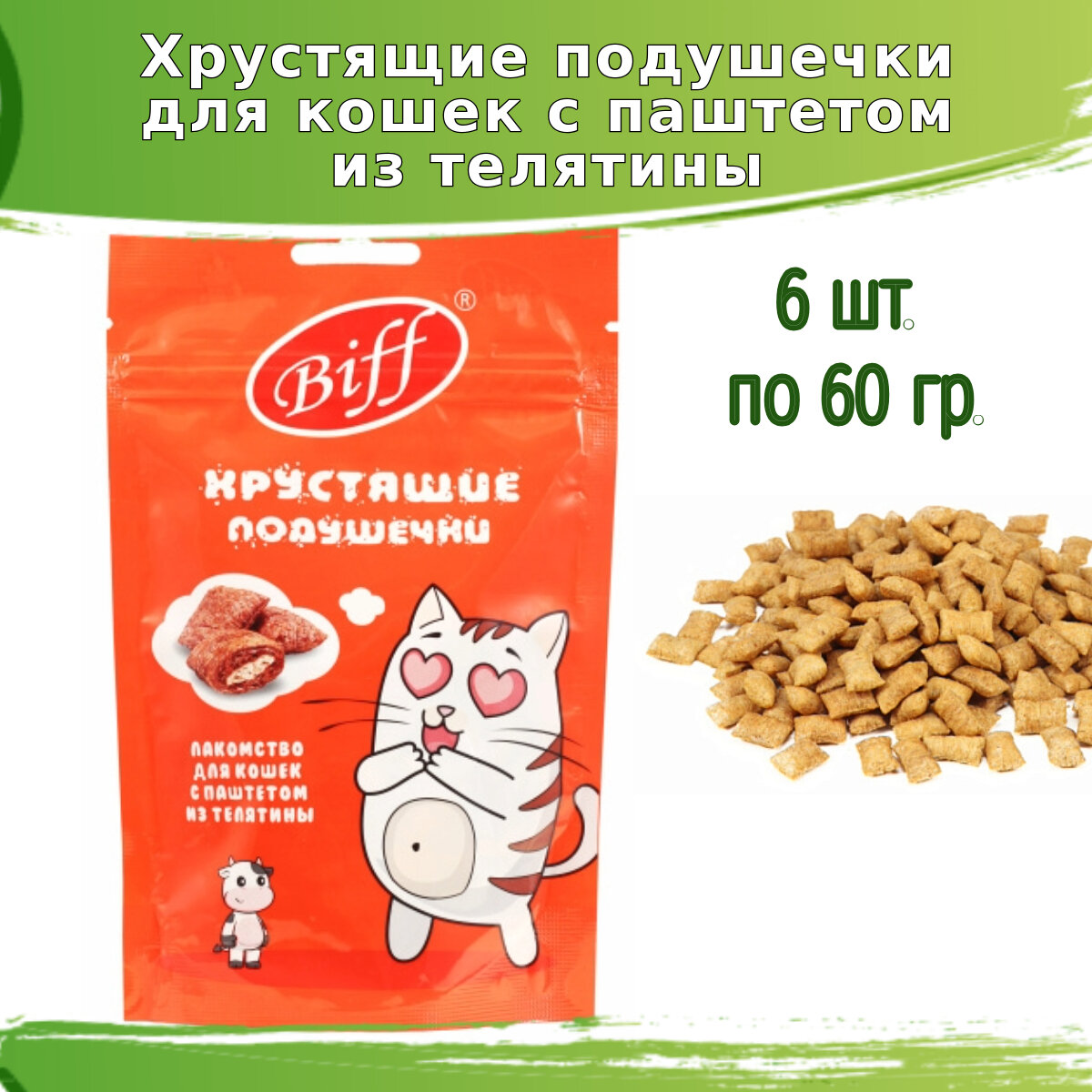 Хрустящие подушечки Biff 6шт по 60гр для кошек с паштетом из телятины
