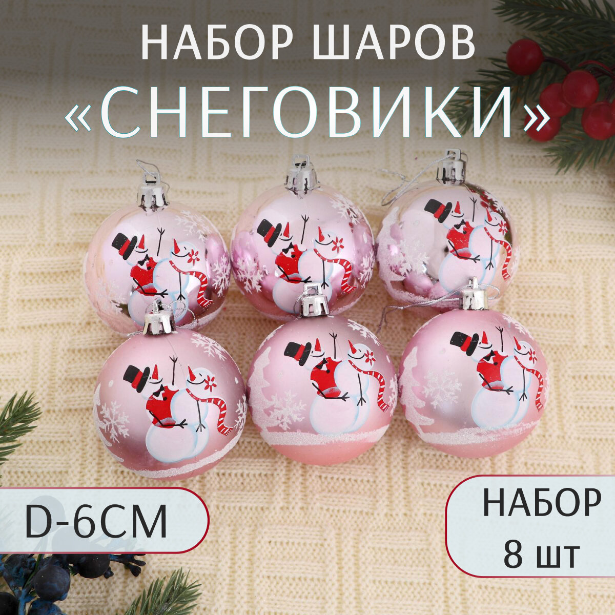 Набор шаров пластик d-6 см, 8 шт "Снеговики" розовый 4941851