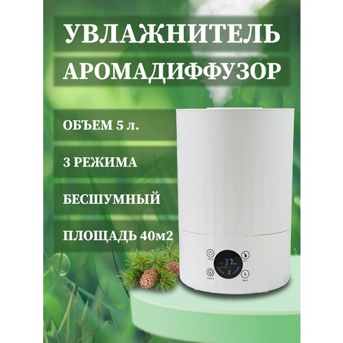Увлажнитель воздуха и аромадиффузор 5 литров ультразвуковой белый 40 кв м пульт ДУ 326500₽