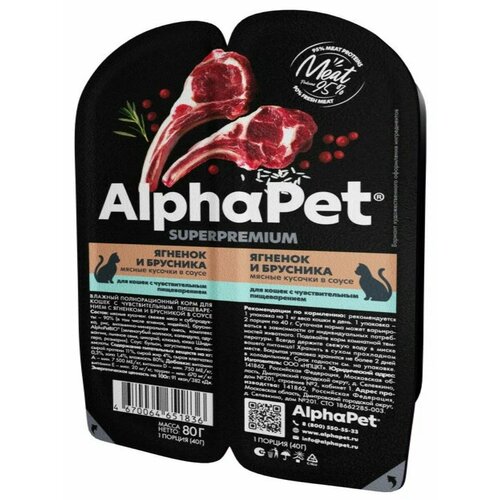 ALPHAPET SUPERPREMIUM влажный корм для кошек с чувствительным пищеварением кусочки в соусе Ягненок и брусника 80г