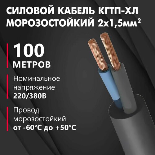 Кабель КГ тп - ХЛ морозостойкий 2х1,5 мм2 220/380, черный, 100 м