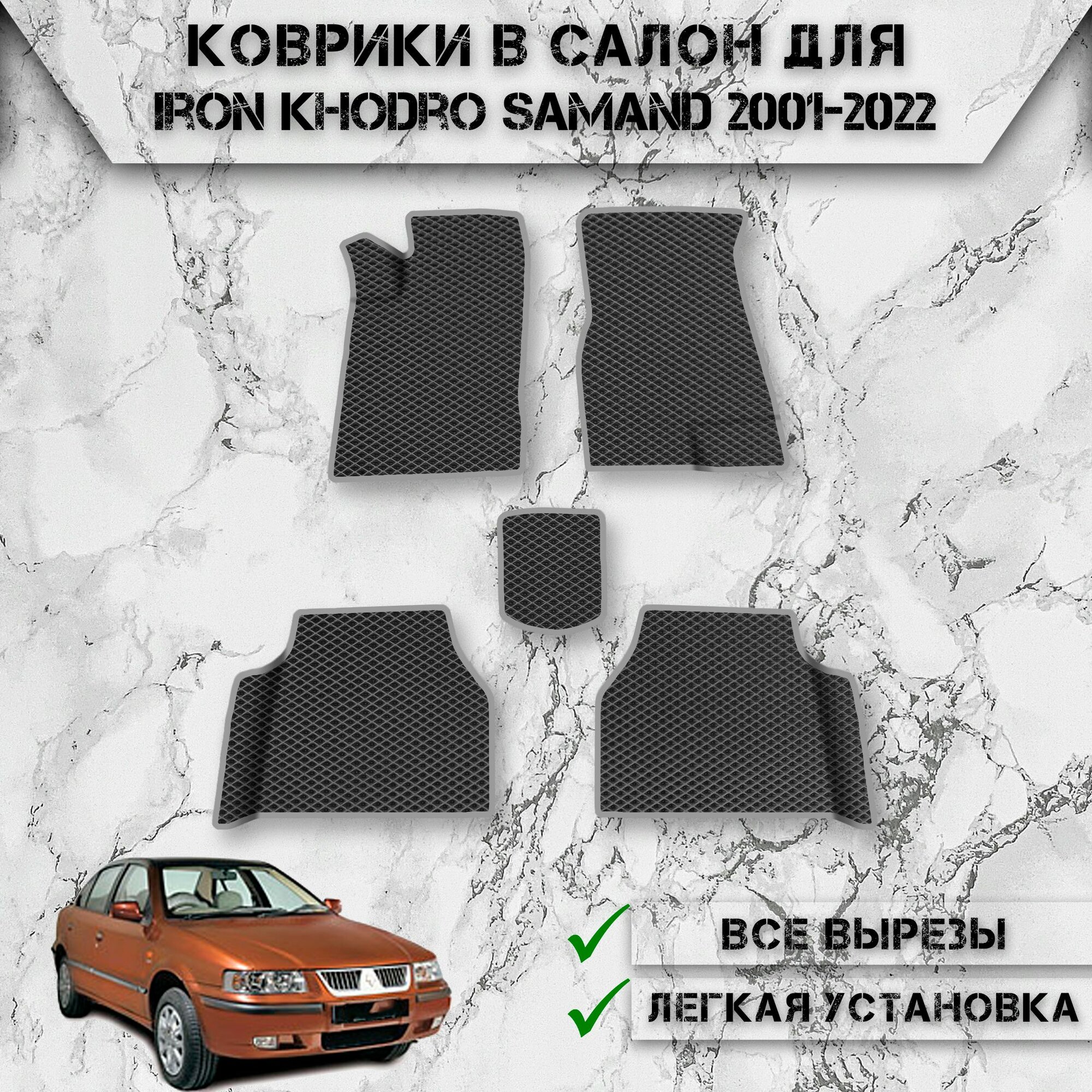 Коврики в салон ЭВА ромб для авто Иран Ходро Саманд / Iron Khodro Samand 2001-2022 Г. В. Чёрный С Серым Кантом