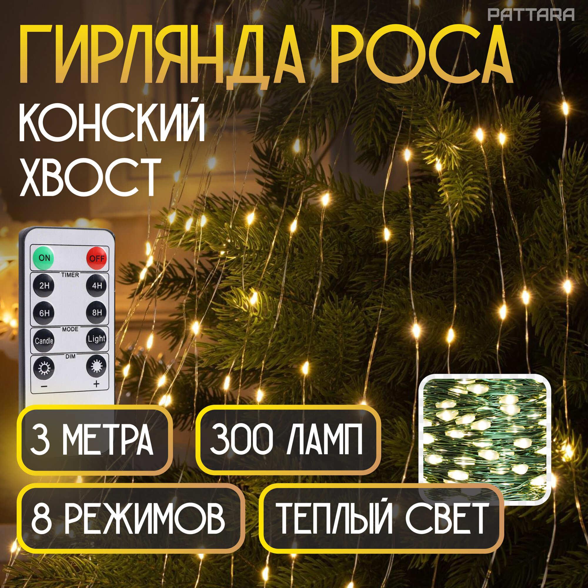 Гирлянда Конский хвост 3 метра 10 нитей 300 ламп на елку роса новогодняя