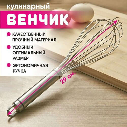Венчик для взбивания ручной кухонный металлический 29 см нержавеющая сталь