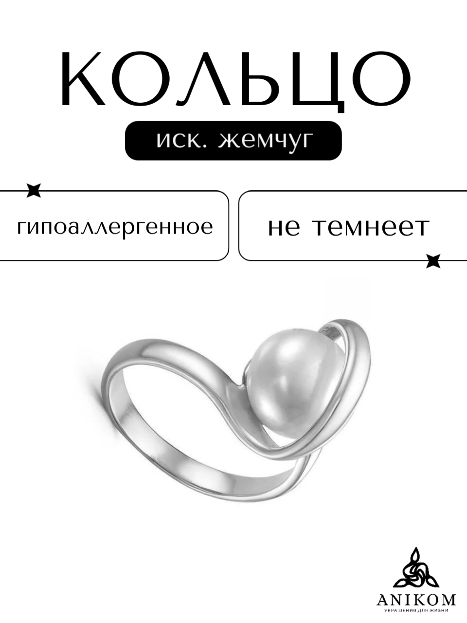 Кольцо Anikom, жемчуг культивированный, размер 19.5, серебряный, белый