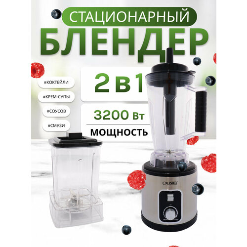 Блендер домашнийстационарныйизмельчитель льдадля смузикофемолка3200 Вт кувшин 3 литра турбо режим 3 скорости работы 6599₽