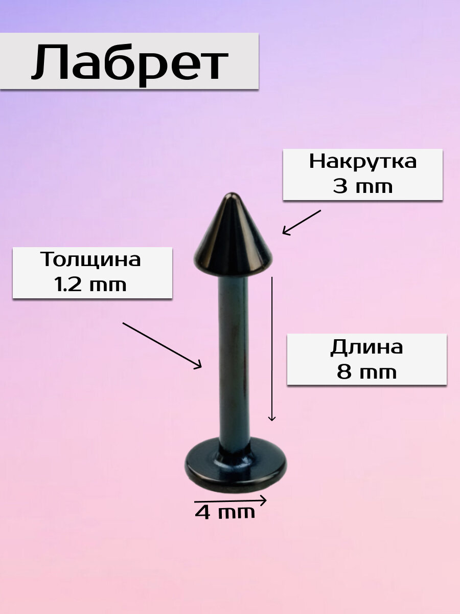 Лабрет для пирсинга с...