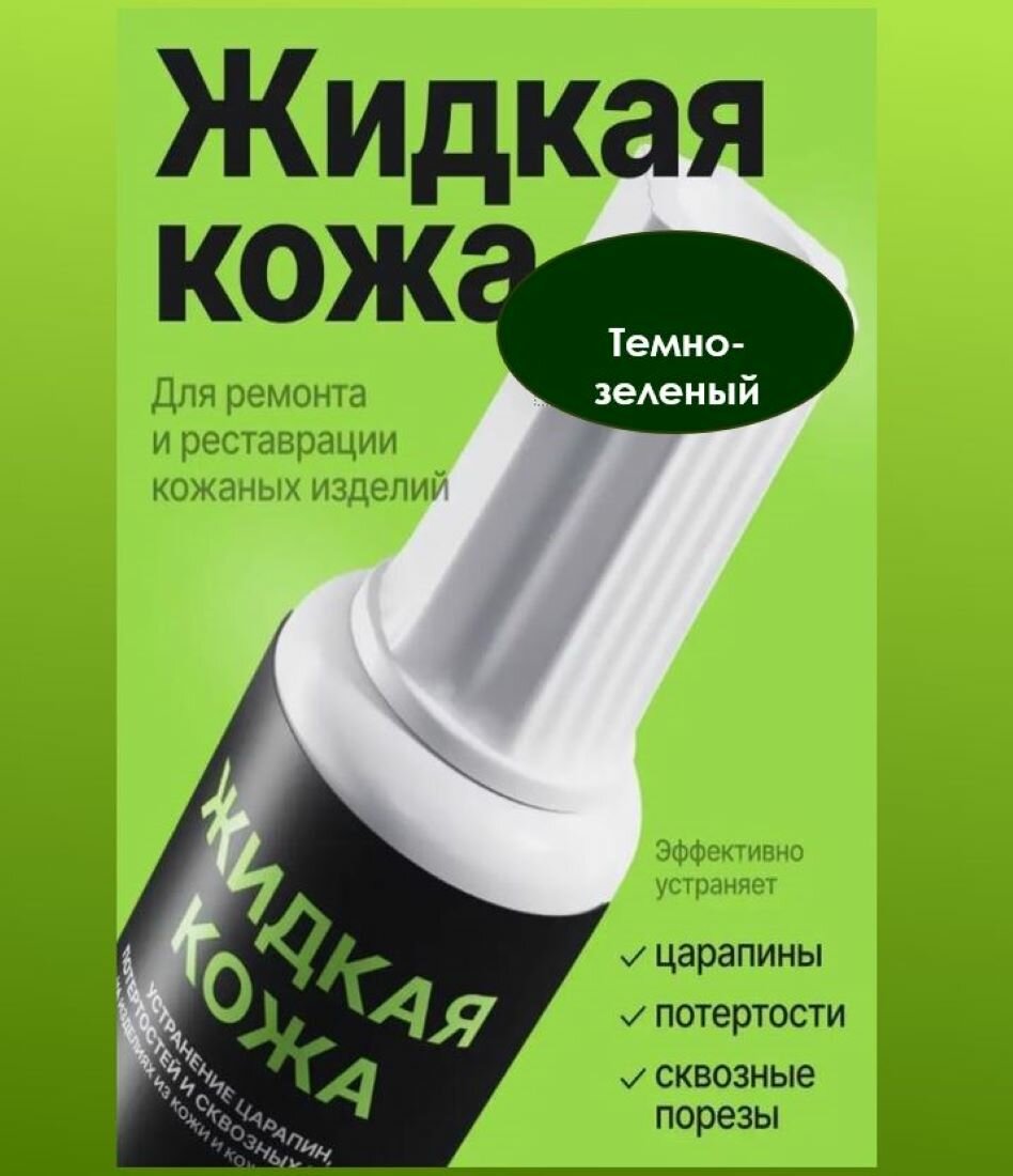 Жидкая кожа, восстановитель кожи Resmat без блистера, объем 20 мл, цвет - Темно-зеленый