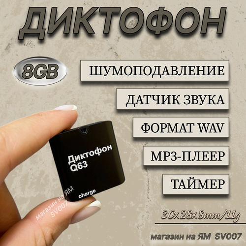 Диктофон Q63 30ч записи от аккумулятора встроенная память 8GB-96ч записи активация по датчику звука 3899₽