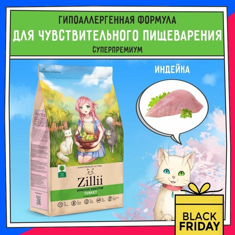 ZILLII SENSITIVE DIGESTION TURKEY для взрослых кошек с чувствительным пищеварением с индейкой NEW 2 кг