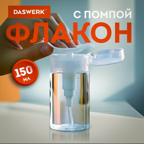 Дорожный флакон DASWERK, 1 шт., 150 мл, бесцветный