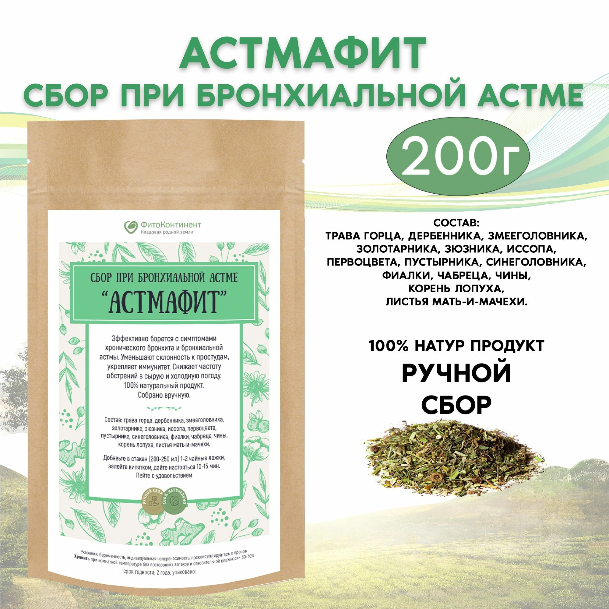 Травяной сбор при бронхиальной астме Астмафит 200 гр