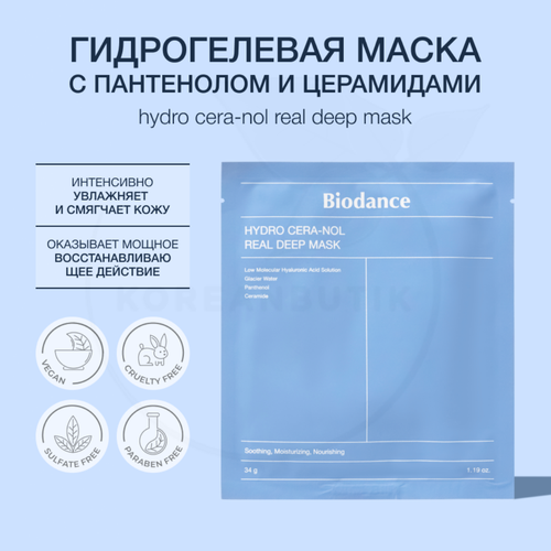 Маска восстанавливающая гидрогелевая с пантенолом и керамидами Biodance Hydro Cera-nol Real Deep Mask 600₽
