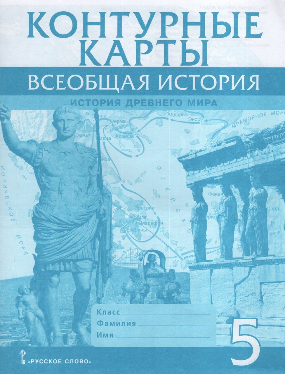 Всеобщая история. История Древнего мира. 5 класс. Контурные карты 2024 Никишин В. О.