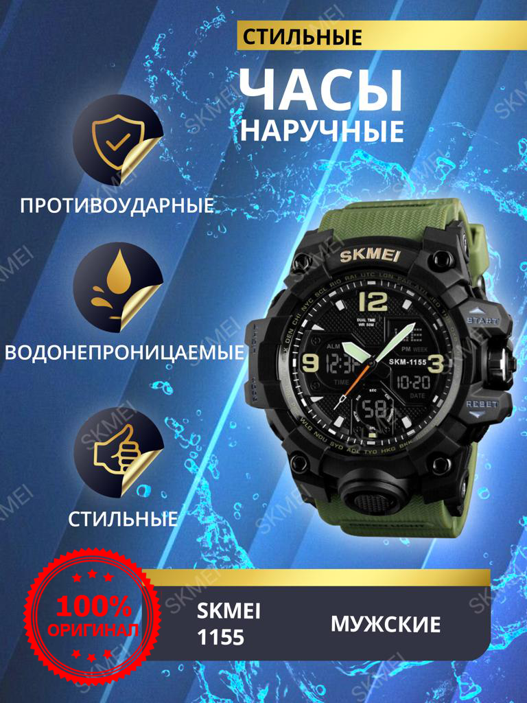Спортивные наручные часы SKMEI 1155, водонепроницаемые и ударопрочные