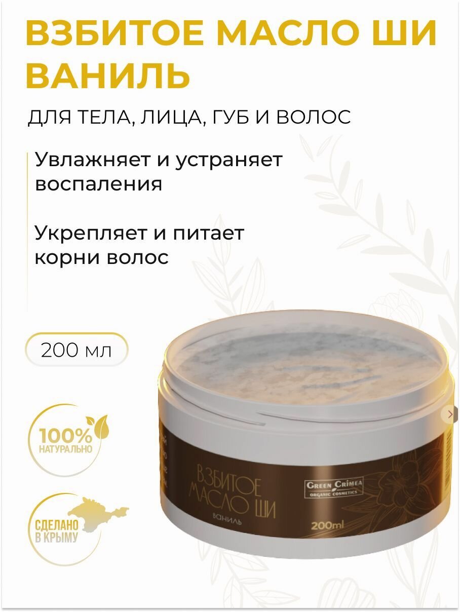 Взбитое масло ШИ ваниль баттер для тела и лица рук ног губ и волос 200 мл