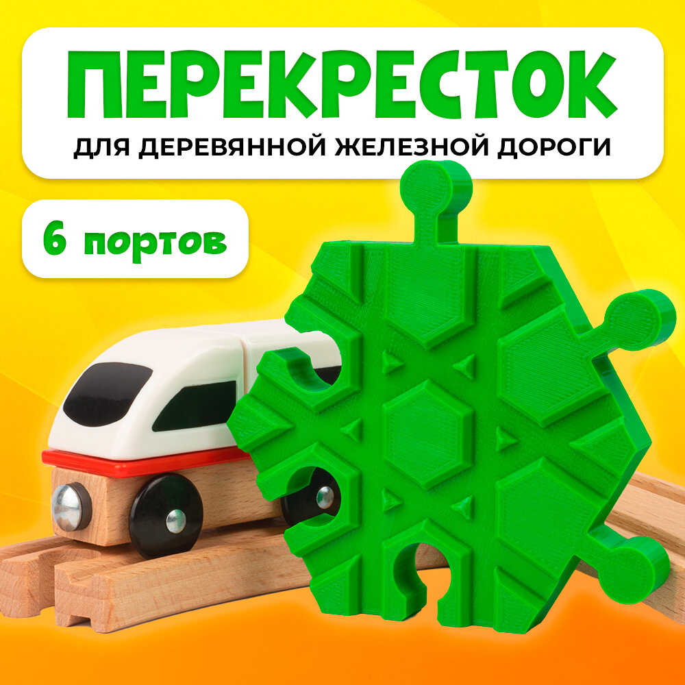 Пересечение для деревянной железной дороги Икеа Лиллабу (Lillabo) Брио (Brio)