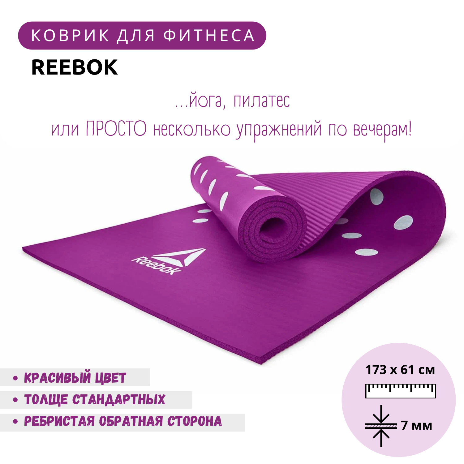 Коврик для фитнеса Reebok RAMT-12235 пурпурный с белыми пятнами, 173 х 61 см, толщина 7 мм