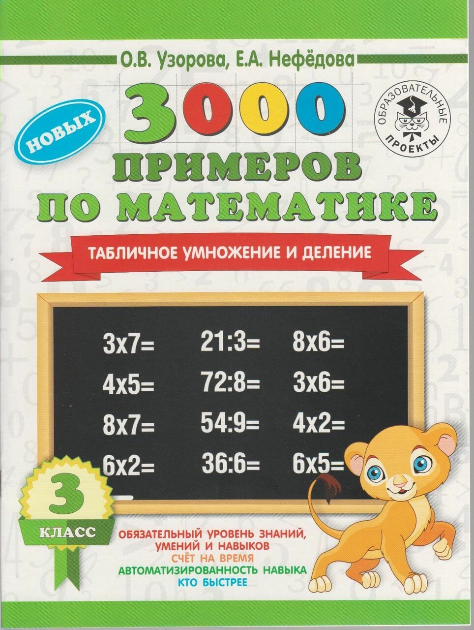 Математика. 3 класс. Табличное умножение и деление 2020 Нефедова Е. А, Узорова О. В.