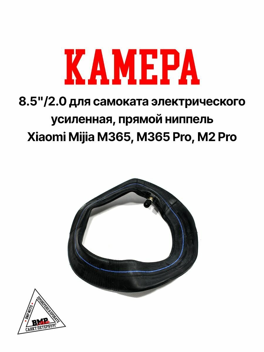 Камера для электросамоката 8.5"-2.0 (усиленная, прямой ниппель) Xiaomi mijia M365, M365 Pro, M2 Pro