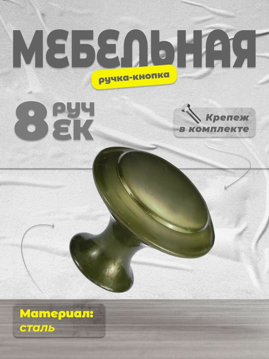 Ручка мебельная кнопка BRANTE BR906L античная бронза комплект 8 шт ручка для шкафов ящиков комодов для кухонного гарнитура фурнитура для мебели