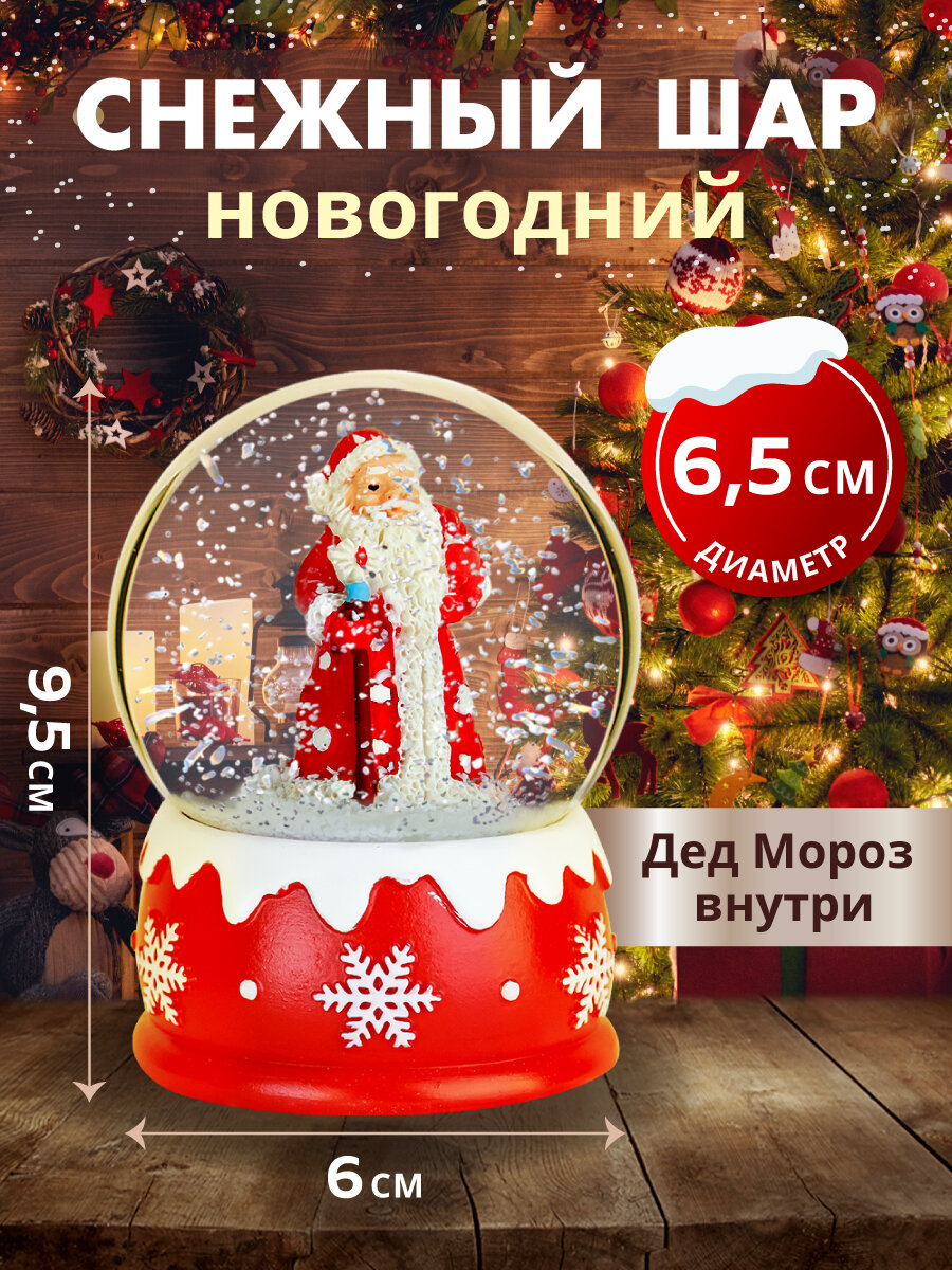Новогодний снежный шар "Дедушка Мороз с мешочком" 6х9.5 см. Подарок на Новый год и Рождество. Артикул НУ-5511
