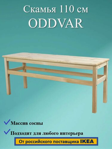 Изображение товара Скамья деревянная, S-PROM ODDVAR, 110х45х32 см, цвет бежевый.