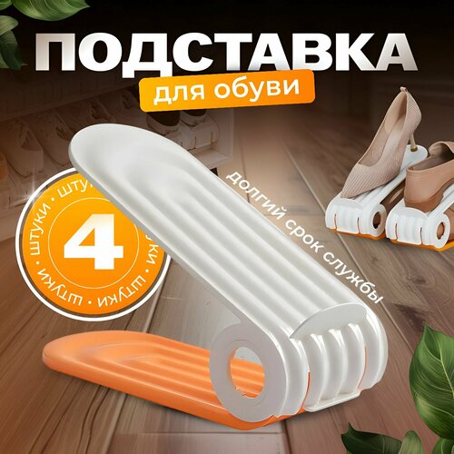 Подставка для обуви / Органайзер для обуви 4 штуки Best Seller