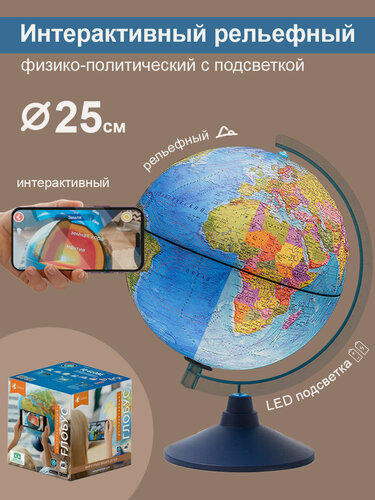 Изображение товара Globen Интерактивный глобус Земли физико-политический рельефный, 25 см, с подсветкой от батареек + VR очки