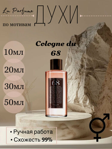 Изображение товара Духи ручной работы по мотивам 'Cologne du 68' Герлен, для мужчин и женщин