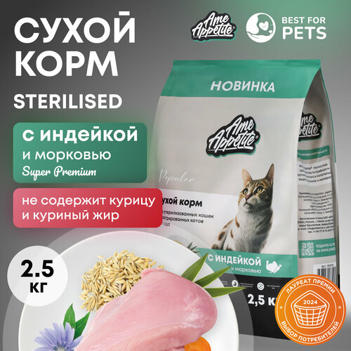 AmeAppetite сухой корм для стерилизованных кошек с индейкой и морковью супер премиум 2,5 кг
