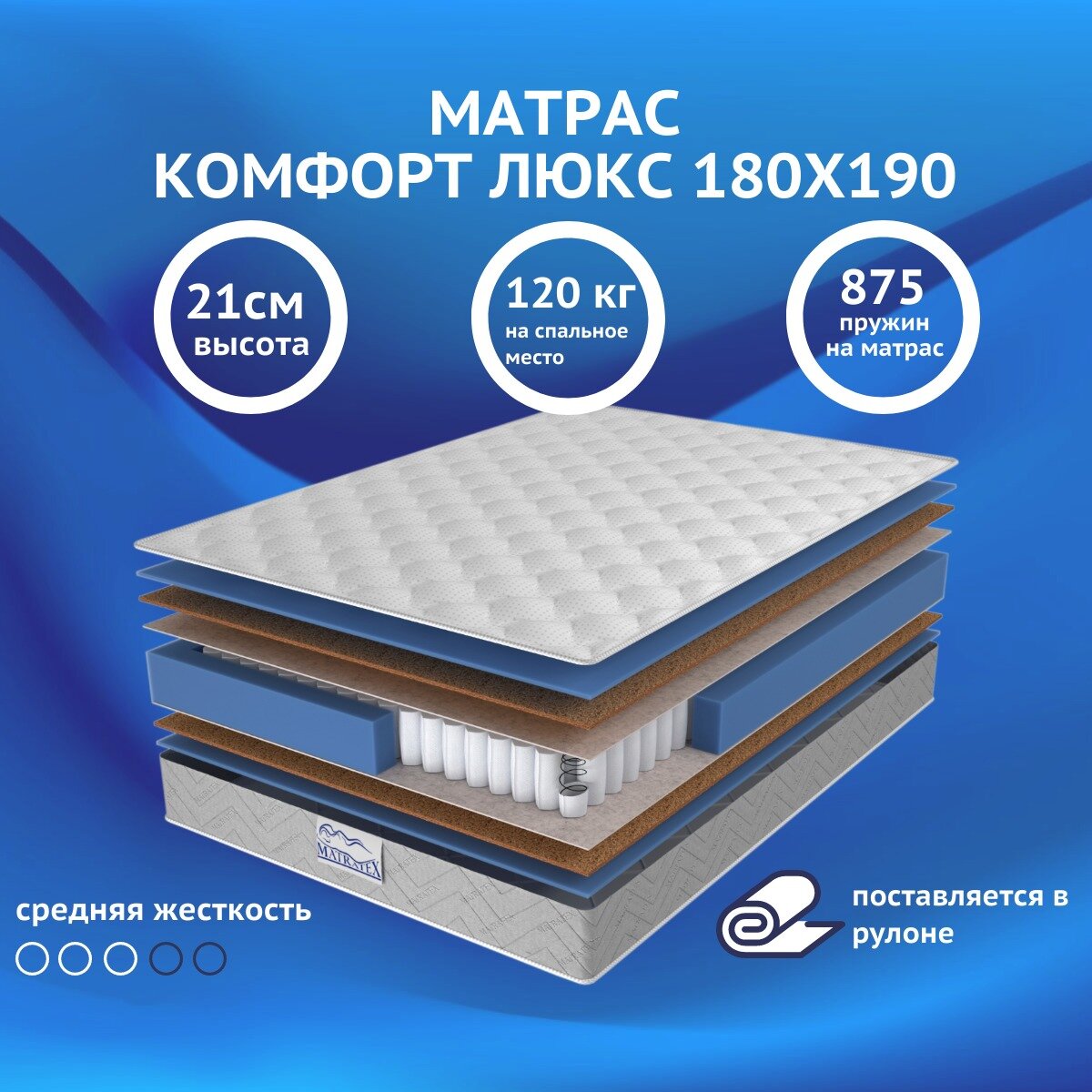 Матрас комфорт люкс 180х190 MATRATEX, независимые пружины, двусторонний, средняя жесткость, двуспальный
