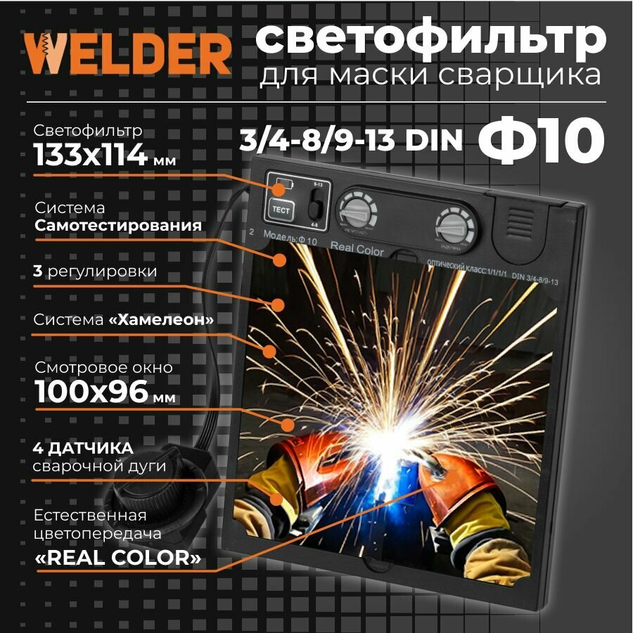 Светофильтр Ф10 для сварочной маски хамелеон универсальный автоматический