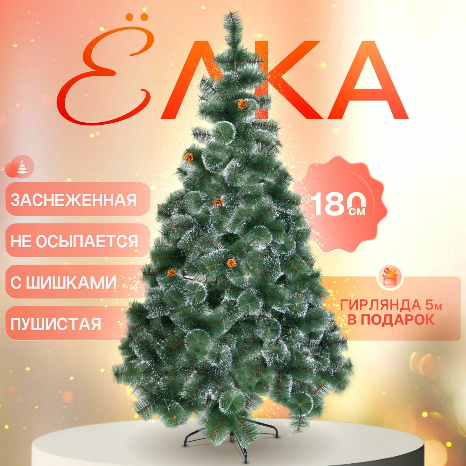 Елка искусственная новогодняя заснеженная, 180 см