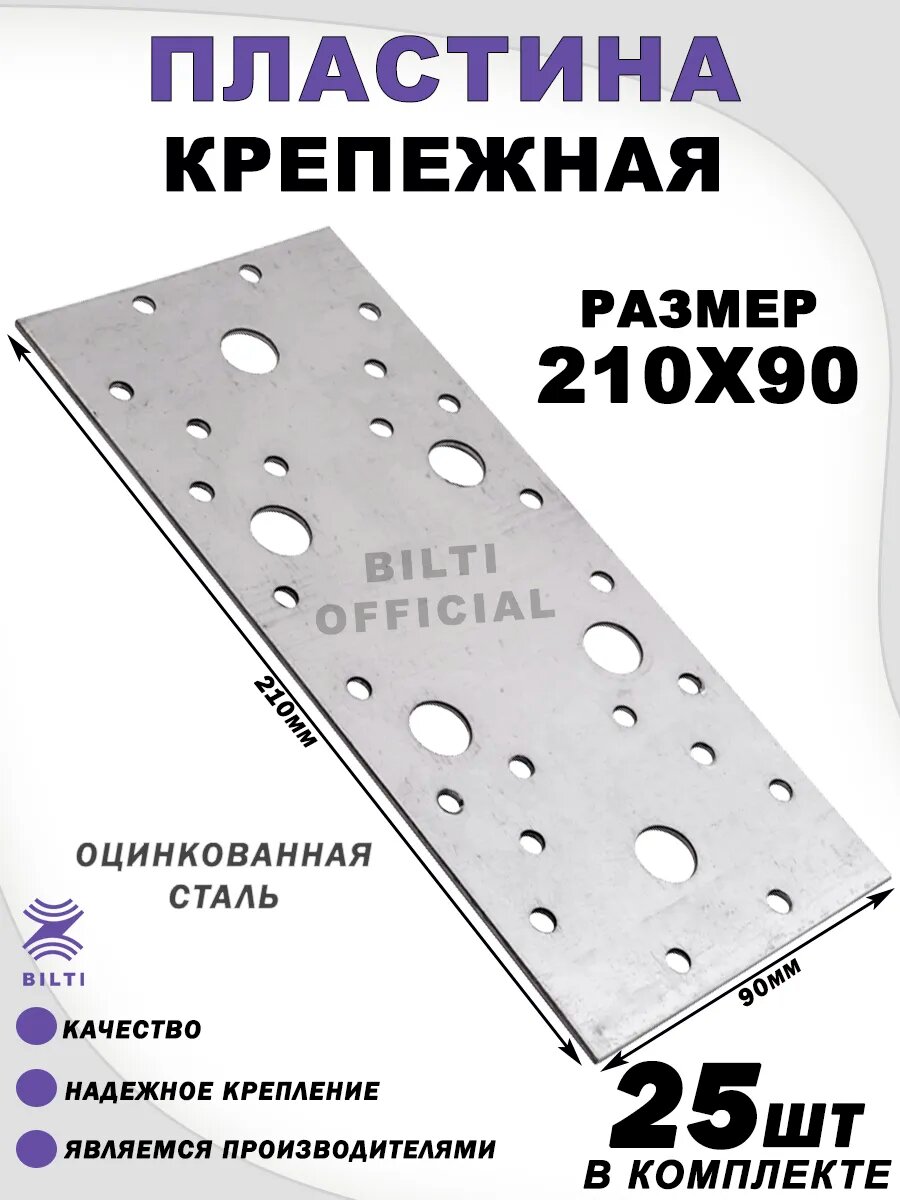 Крепежная пластина перфорированная оцинкованная сталь 210х90 мм (25шт) для соединения конструкций