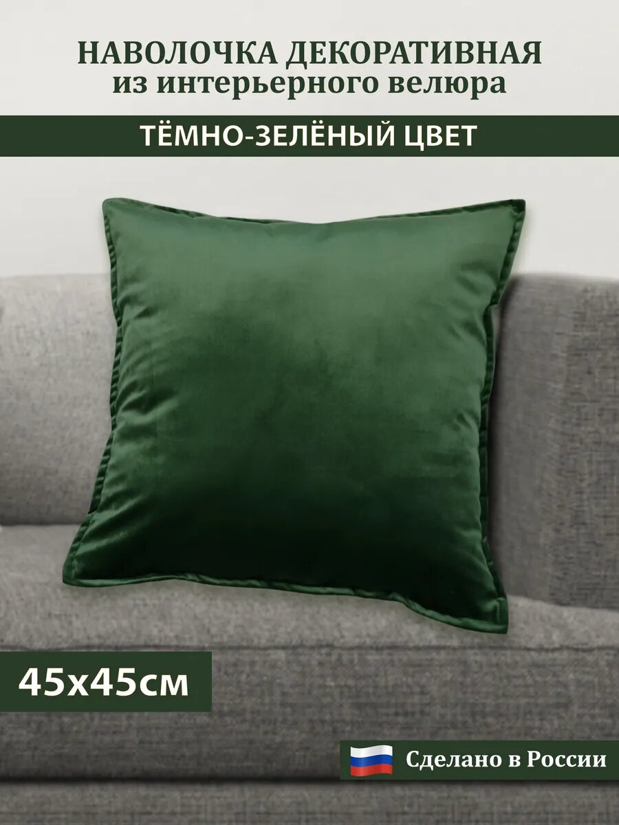 Наволочка декоративная на подушку (декоративный чехол) бархат велюр на молнии с отстрочкой, цвет зеленый, 45х45 см