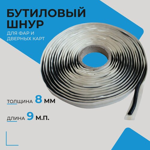 Изображение товара Бутилкаучуковый шнур герметик для фар Руфизол 0,8 см (9 метров), бутиловый герметик для авто, ванной, аквариума и ремонта автомобиля