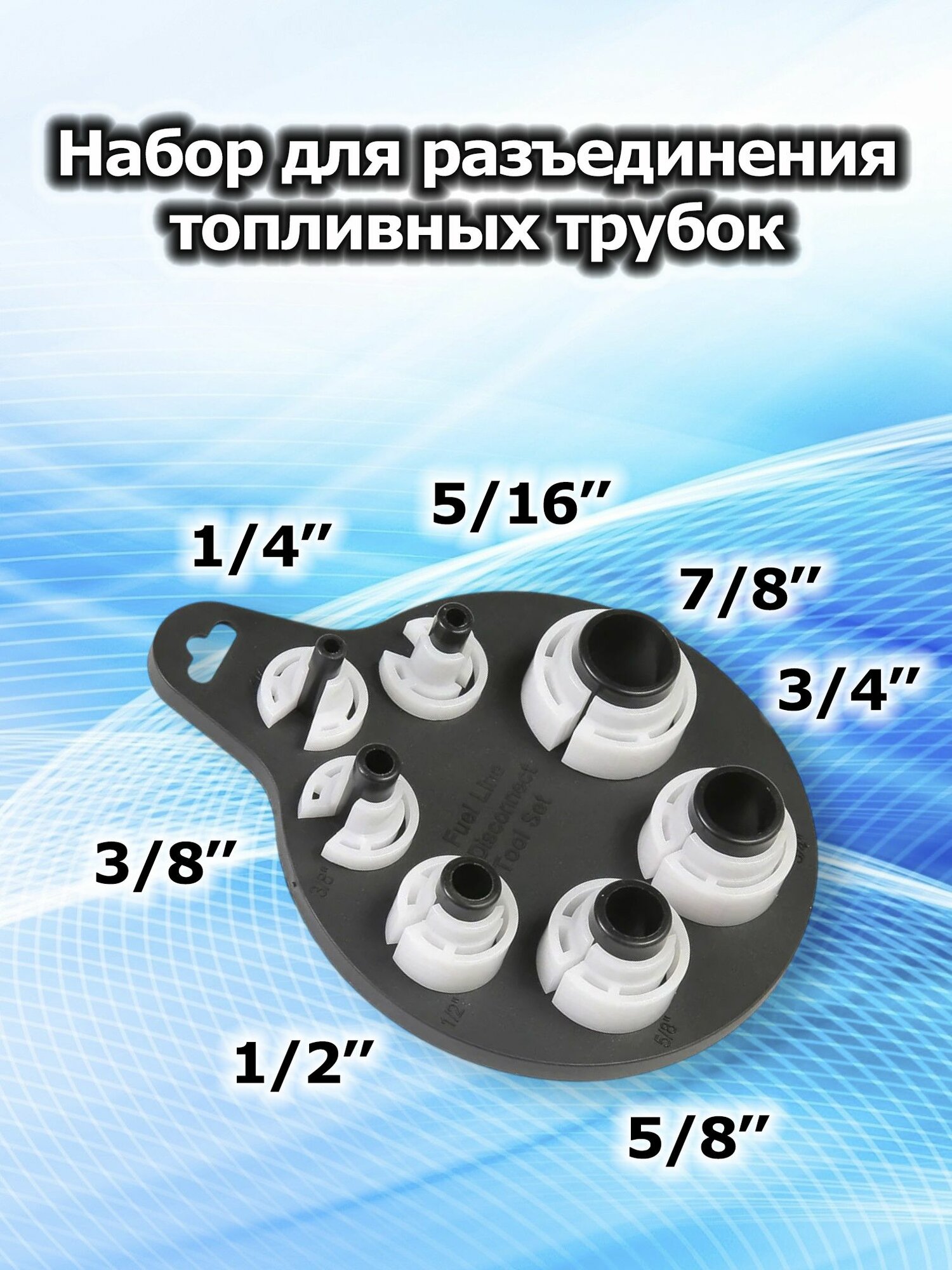 Набор для разъединения топливных трубок (27233)