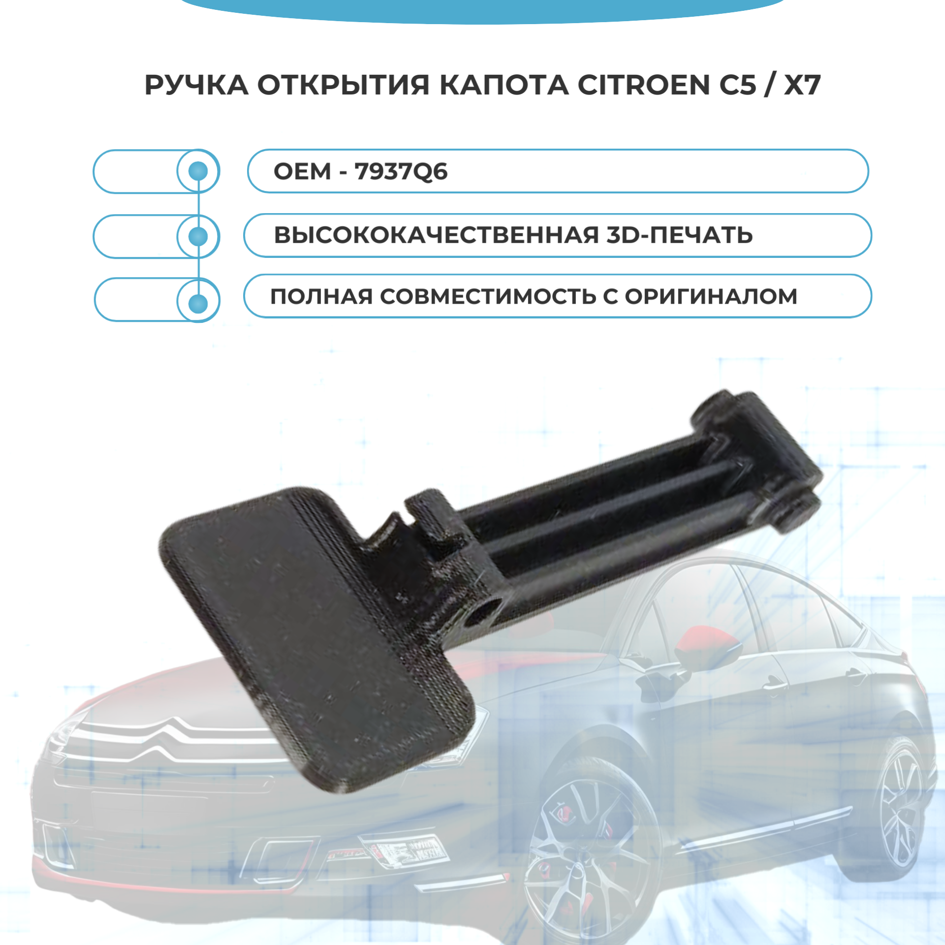 Лапка/ручка открытия капота Citroen c5 / х7
