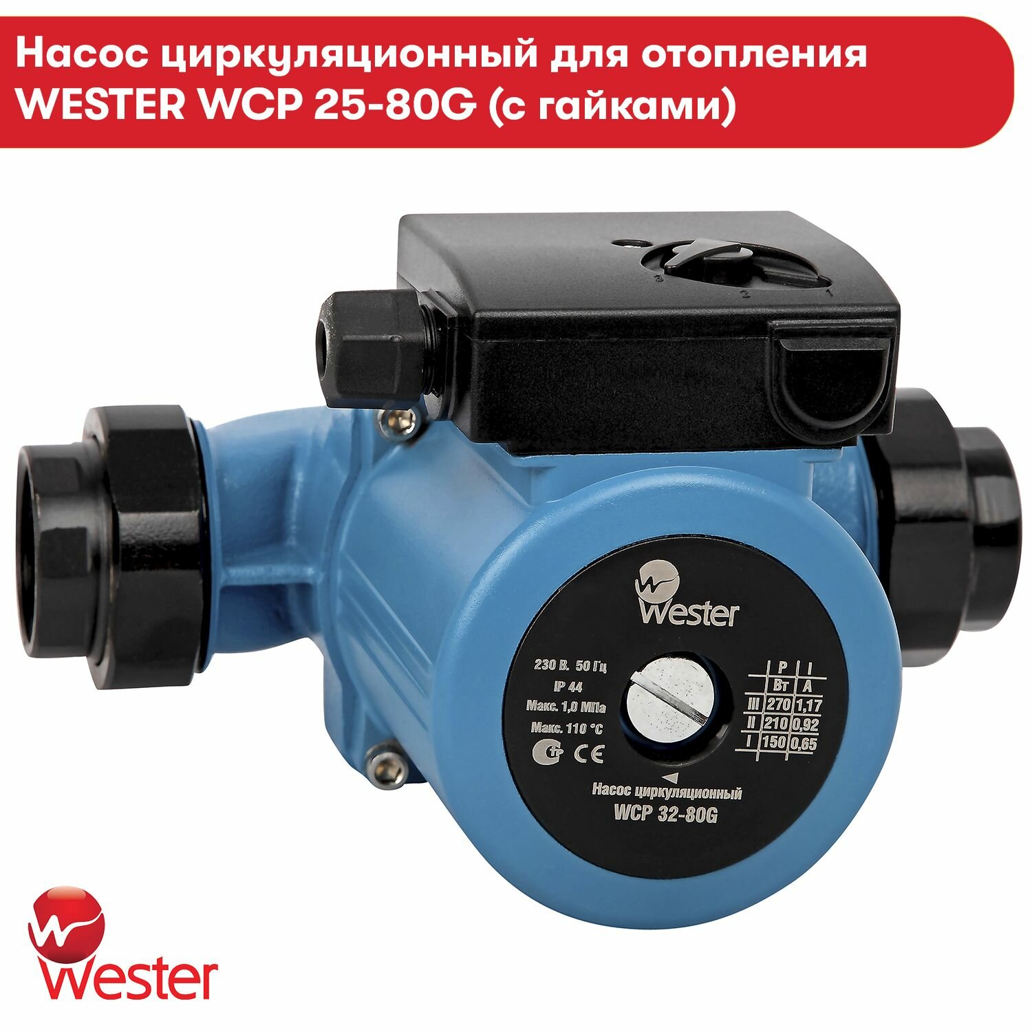 Насос циркуляционный Wester для отопления WCP 25-80G, с гайками