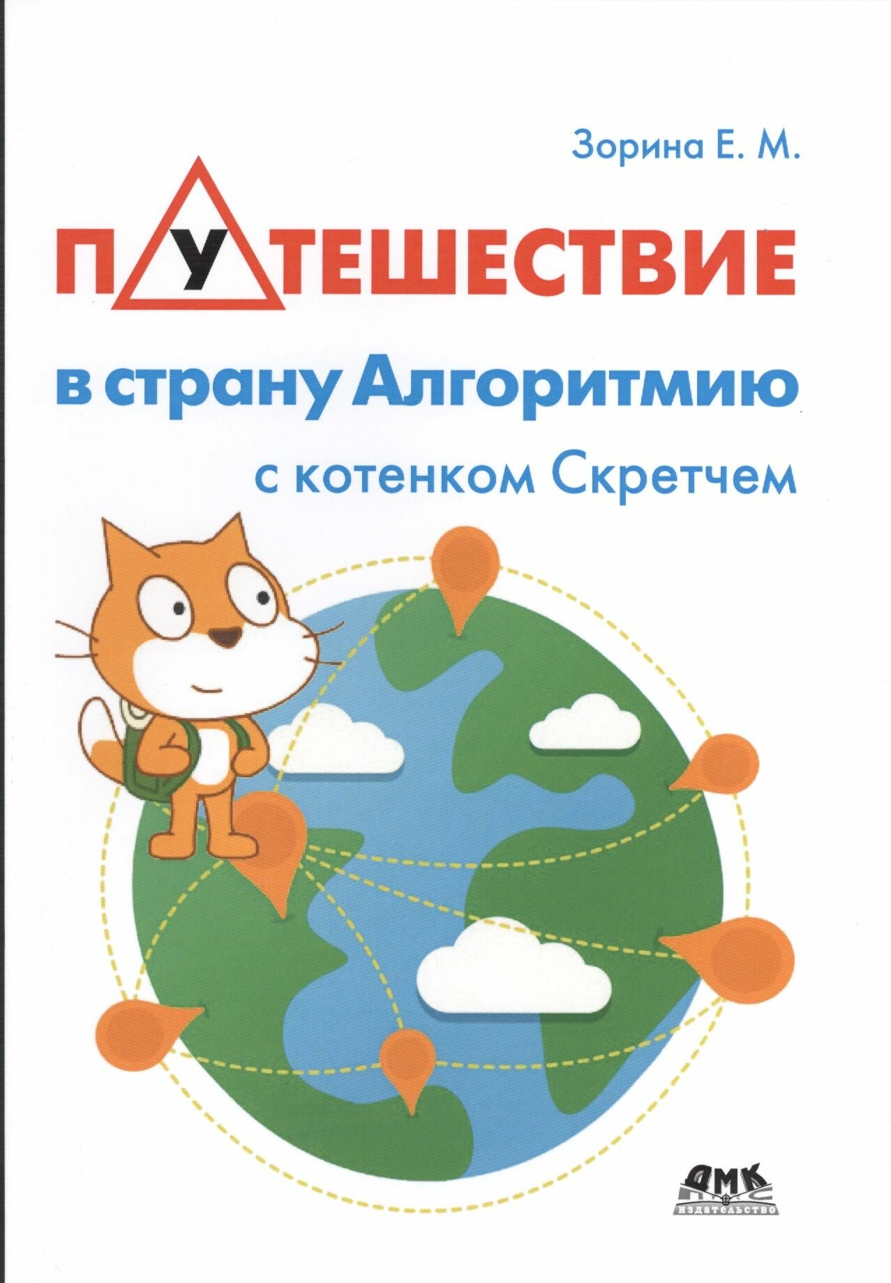 Путешествие в страну Алгоритмию с котенком Скретчем