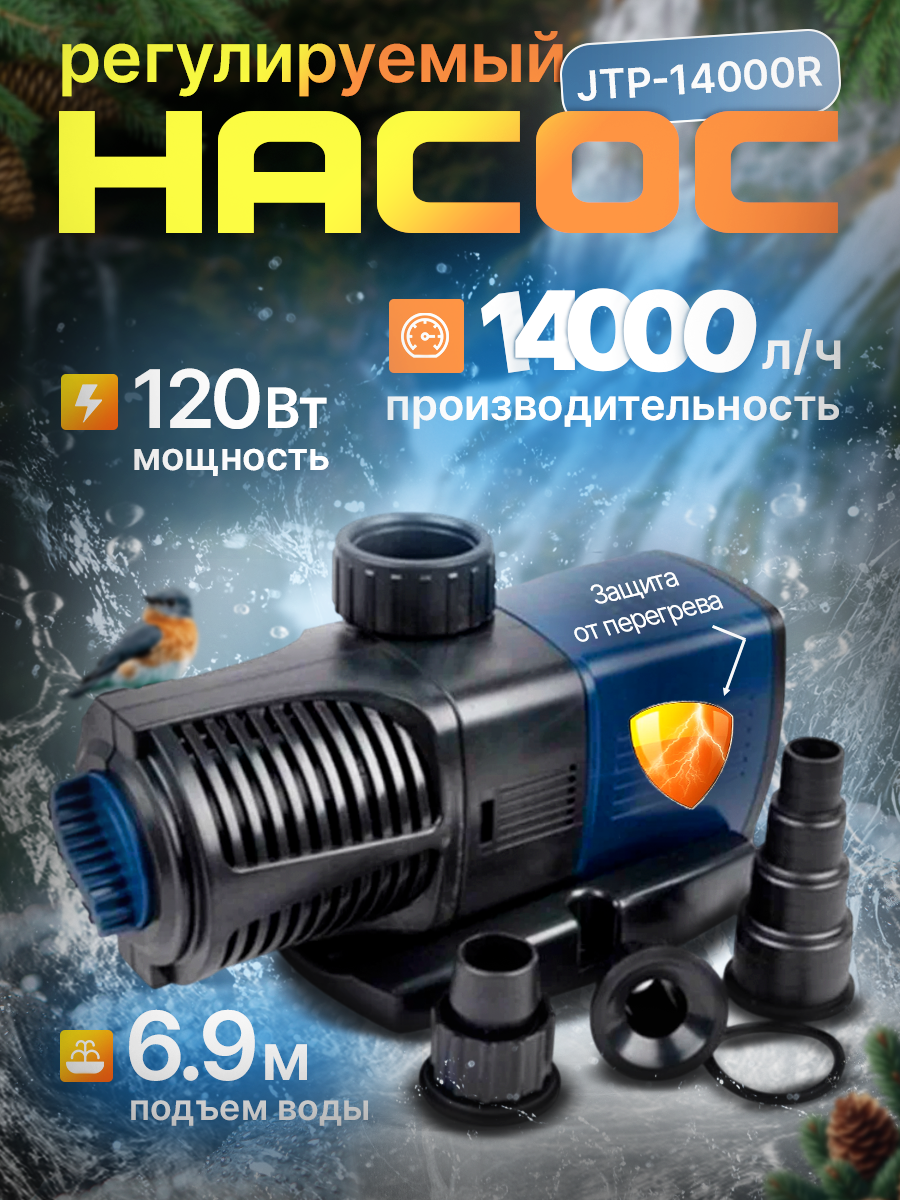 Насос фонтанный погружной с регулировкой JTP-14000R, 233 л/мин