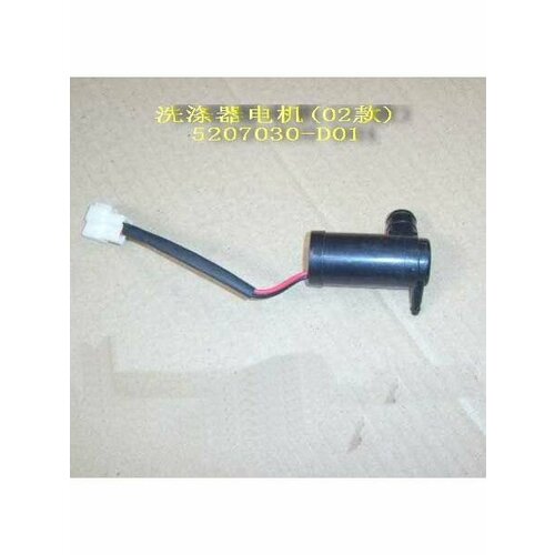 Насос моторчик стеклоомывателя GREAT WALL Deer Safe Грейт Волл Сафе 600₽