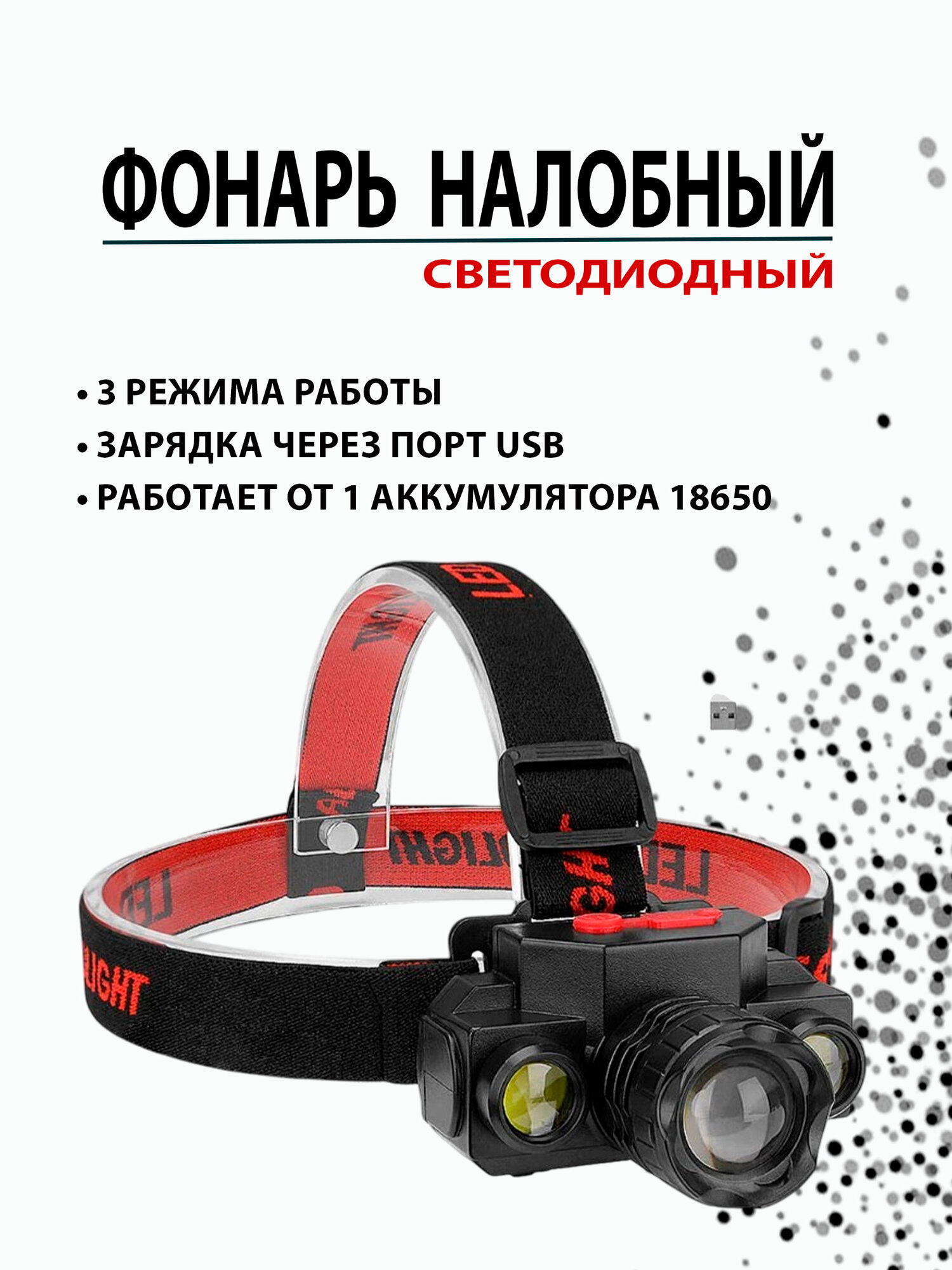Налобный фонарь, 3 источника света (LED+2 COB), аккумуляторный HT-773