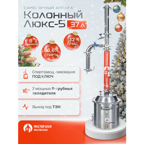 Самогонный аппарат колонный ЛЮКС-5 37л Мастерская застолья 38100₽