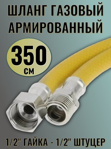Изображение товара Шланг газовый Сильфон ПВХ 1/2 350см г/ш