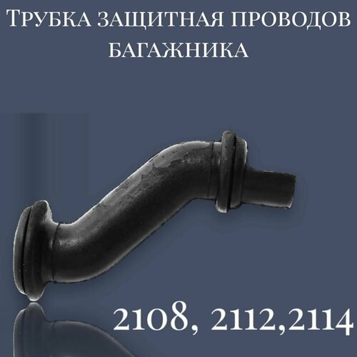 фото Трубка защитная проводов двери багажника ваз 2108, 2109, 2112, 2113, 2114 (s-образная) / брт