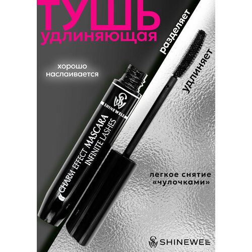 SHINEWELL Тушь для ресниц удлиняющая подкручивающая эффект разделение 10 мл 259₽