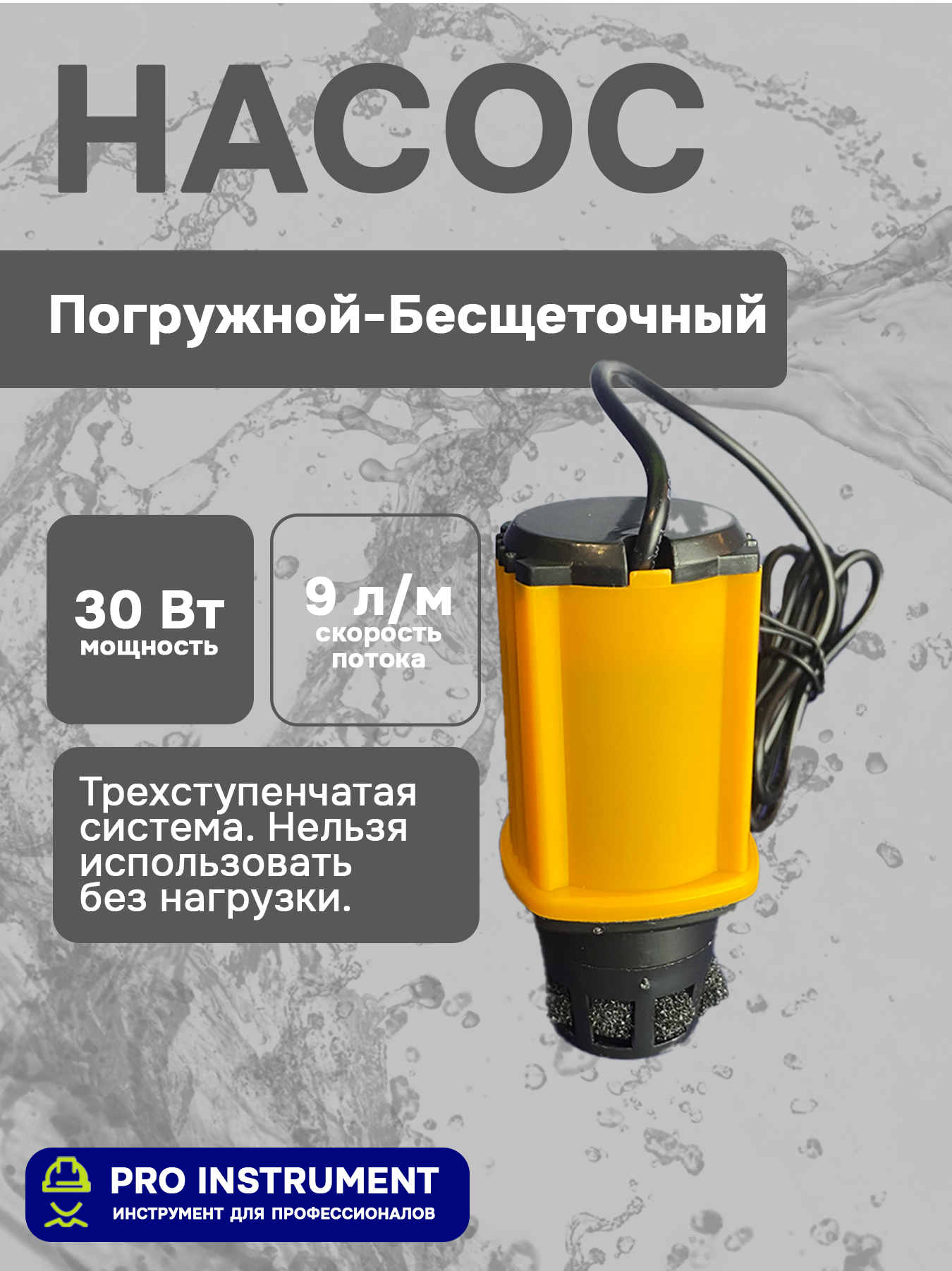 Насос погружной - бесщеточный 30 Вт